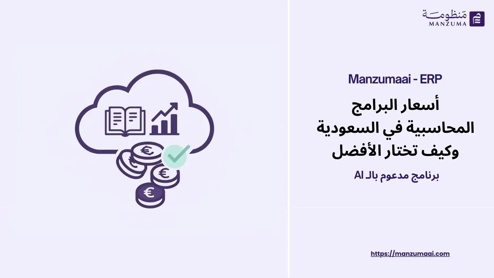 اسعار البرامج المحاسبية في السعودية 2026 وكيف تختار الأفضل